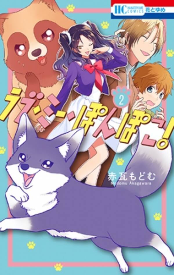 声優 島崎信長さん絶賛 化け狸の婚活ラブコメ ラブ ミー ぽんぽこ 2巻 赤瓦もどむ 1月日発売 年1月日 エキサイトニュース