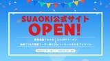 「ポータブル電源ブランドSUAOKIが日本公式サイトをリリース、新規ユーザー登録特典キャンペーン開催中」の画像1