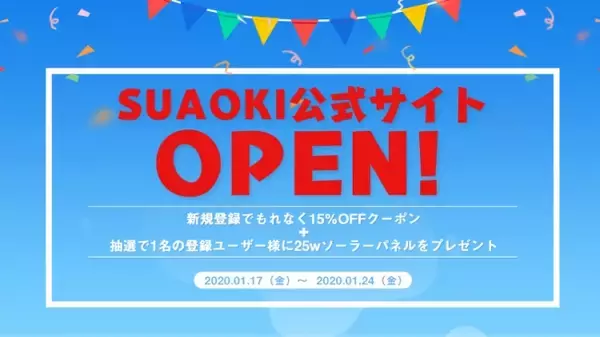ポータブル電源ブランドSUAOKIが日本公式サイトをリリース、新規ユーザー登録特典キャンペーン開催中