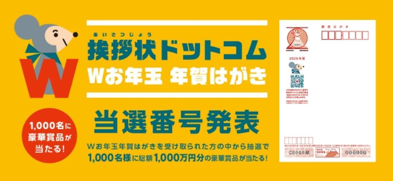 挨拶状ドットコム Wお年玉年賀はがき の当選くじ番号を発表 年1月日 エキサイトニュース