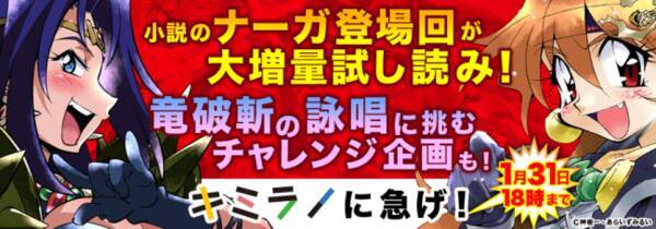 スレイヤーズ キミラノ 竜破斬チャレンジや白蛇のナーガ登場回がたっぷり読めるキャンペーン開催 年1月日 エキサイトニュース