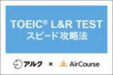 「アルク、KIYOラーニングと企業向け社員教育クラウドサービス「AirCourse（エアコース）」の「TOEIC(R) L&Rテストスピード攻略法」コースを共同開発、1月20日より提供開始」の画像1