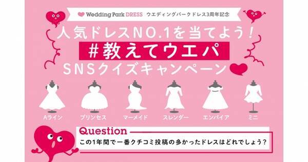 ウエディングパークドレス サイトオープン3周年記念 人気ドレスno 1を当てよう 教えてウエパ Snsクイズキャンペーン スタート 年1月21日 エキサイトニュース