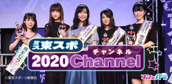 緑川ちひろ、川瀬杏南、安井まゆ、空条のん、枢木むつが出演するネット配信番組「ミス東スポ2020チャンネル」開催決定！