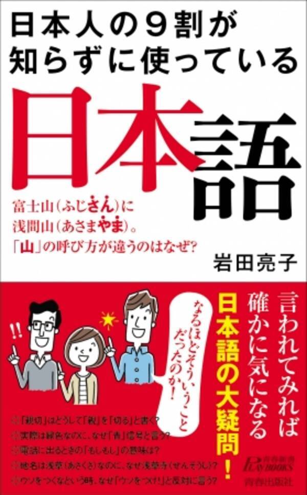 書籍 日本人の９割が知らずに使っている日本語 青春出版社より1月中旬から発売開始 年1月21日 エキサイトニュース