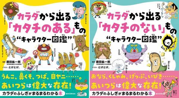 カラダから出るあらゆるものがキャラクターに カラダのしくみや役割が楽しくわかる図鑑が登場 免疫学者 医学博士 藤田紘一郎先生 監修 2020年1月22日 エキサイトニュース