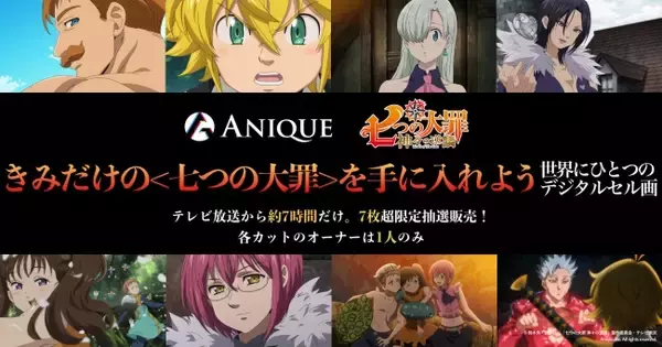 【Anique】世界初！テレビ放送に連動したデジタルセル画を抽選販売大人気作品『七つの大罪 神々の逆鱗』の取り扱いが決定！
