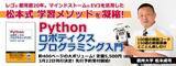 「実践的プログラミング学習の専門書「Pythonロボティクス プログラミング入門」を発売」の画像1