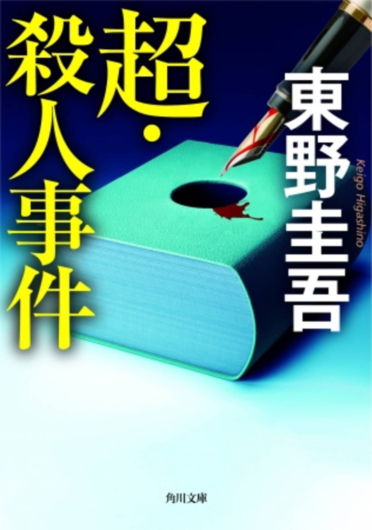 東野圭吾の隠れた名作 超 殺人事件 1月23日 木 発売 角川文庫 全部読んだか 東野圭吾 フェアもスタート 年1月22日 エキサイトニュース