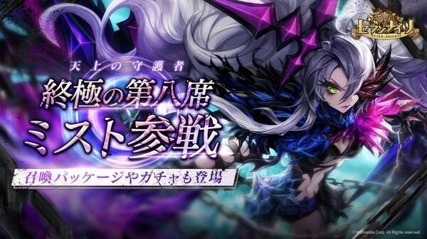 セブンナイツ 新spキャラ 終極の第八席 ミスト 参戦 出現率アップのガチャや召喚パッケージが登場 年1月22日 エキサイトニュース セブンナイツ 新spキャラ 終極の第八席 ミスト 参戦 出現率アップのガチャや召喚パッケージが登場 年1月22日 エキサイトニュース