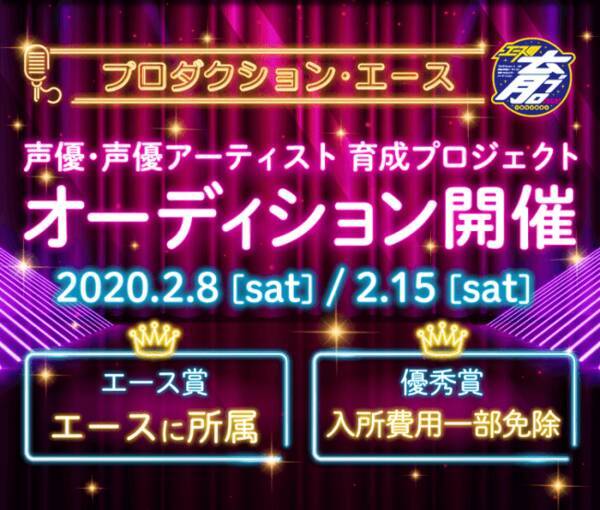 追加開催決定 声優オーディション プロダクション エース 年1月23日 エキサイトニュース