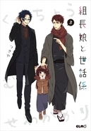 ヤクザ×幼女、新しいお仕事は殴らないお仕事。若頭と組長娘のハートフル（？）ストーリー『組長娘と世話係』最新第３巻が発売！