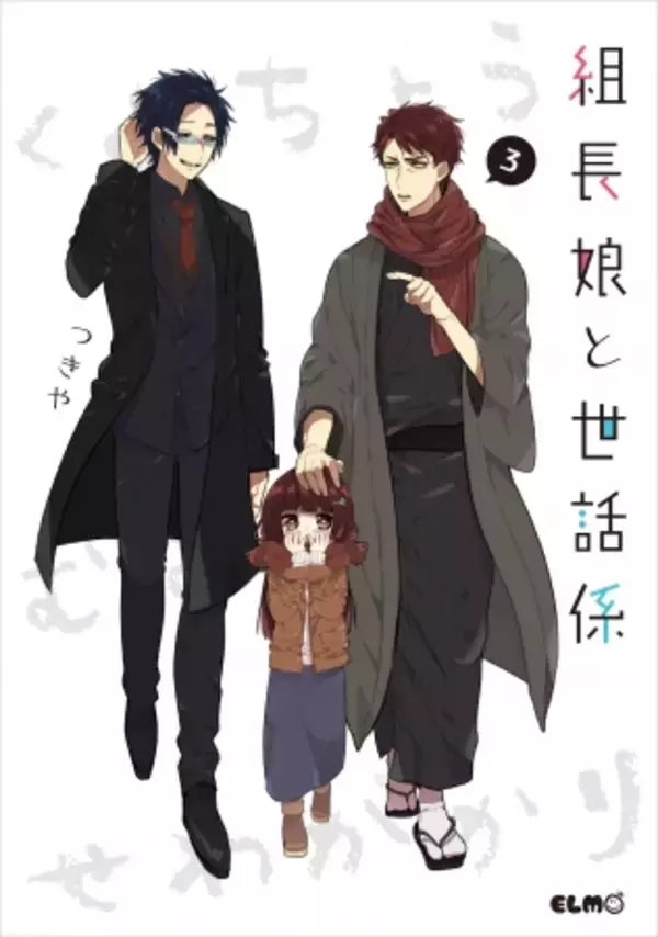 ヤクザ×幼女、新しいお仕事は殴らないお仕事。若頭と組長娘のハートフル（？）ストーリー『組長娘と世話係』最新第３巻が発売！