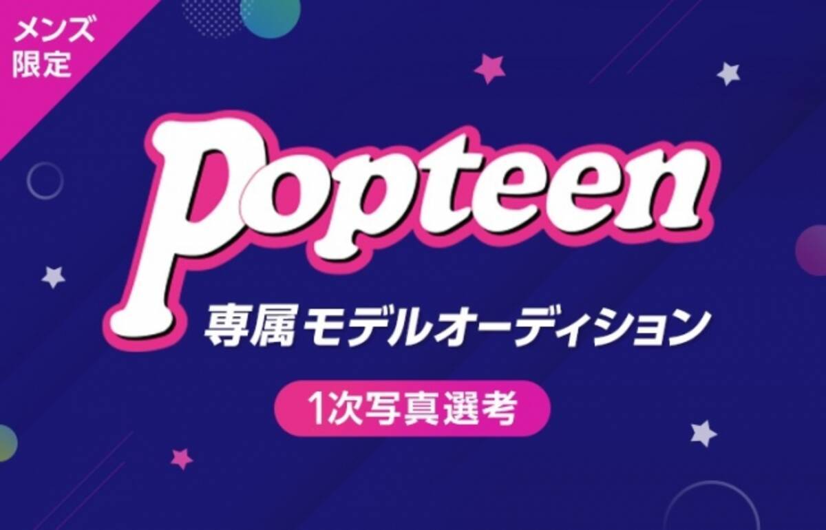 Line Live Popteen専属メンズモデルオーディション spring 開催メンズline Liver集合 写真を送って一次予選に参加しよう 年1月24日 エキサイトニュース
