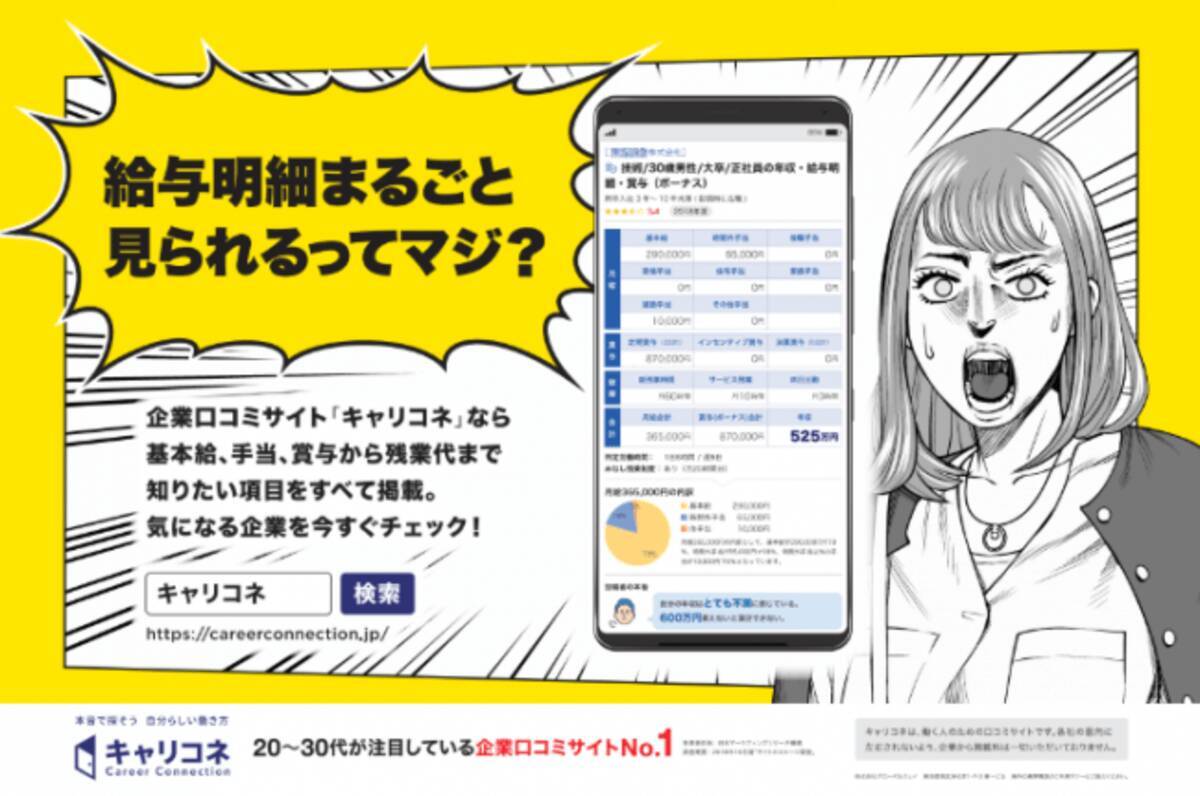 企業口コミ 給与明細サイト キャリコネ が働く人の気持ちを表現した電車広告をスタート 年1月24日 エキサイトニュース 2 2