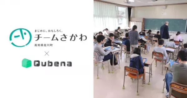 AI型教材「Qubena(キュビナ)」高知県 佐川町で採用 町立全小・中学校で利用開始