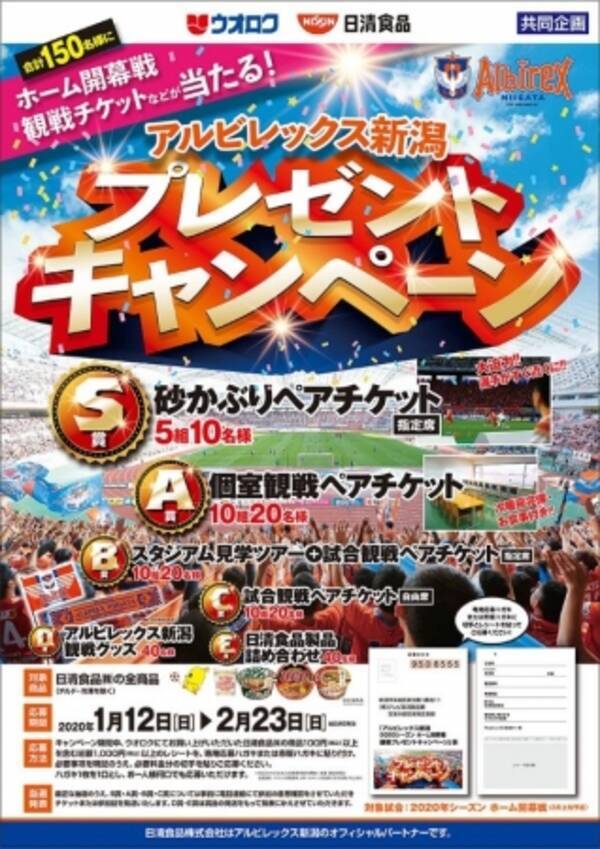 アルビレックス新潟 ホーム開幕戦プレゼントキャンペーン のお知らせ 年1月24日 エキサイトニュース