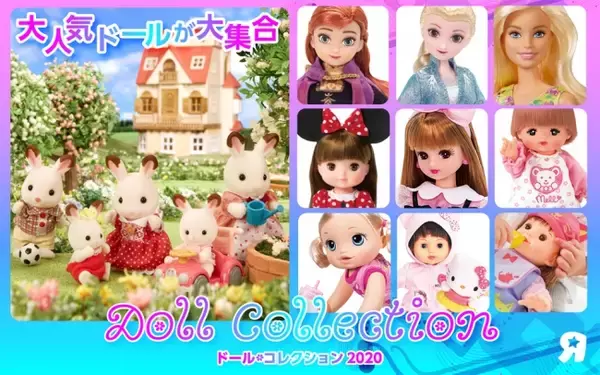 日本トイザらス、お子様に大人気のドールの祭典『ドールコレクション2020』を1月24日（金）より開催！