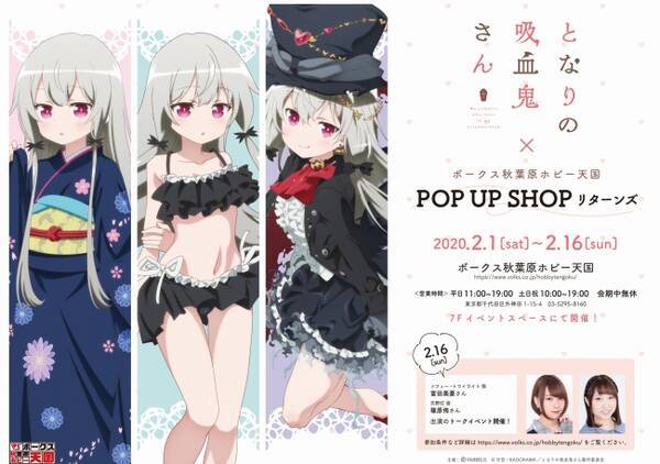 2月1日 土 よりイベント となりの吸血鬼さん ボークス秋葉原ホビー天国 Pop Up Shop リターンズ が開催 年1月26日 エキサイトニュース