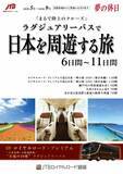 「まるで陸上のクルーズ！新コンセプト商品「ラグジュアリーバスで日本を周遊する旅」発売」の画像1