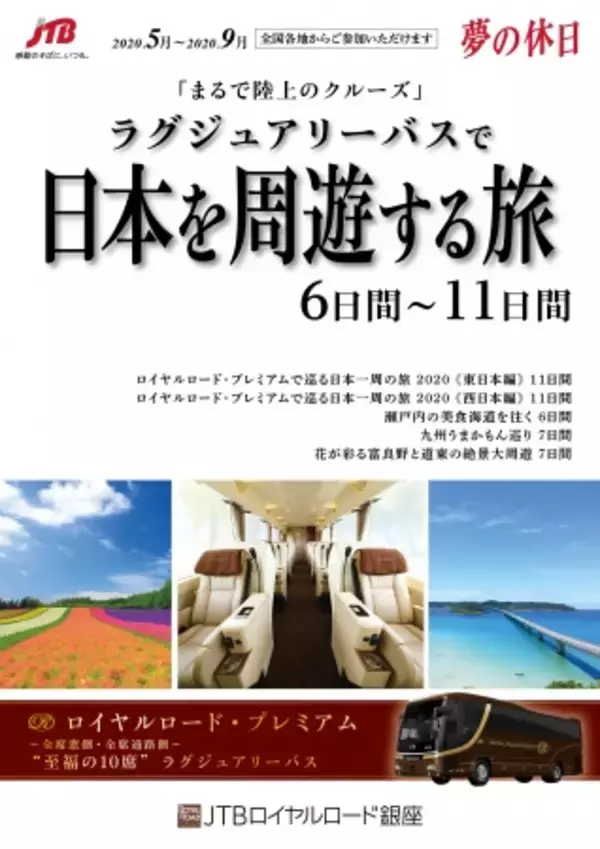 まるで陸上のクルーズ！新コンセプト商品「ラグジュアリーバスで日本を周遊する旅」発売