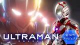 「アニメ『ULTRAMAN』実写PV制作スタート　Makuakeで応援企画を実施」の画像1