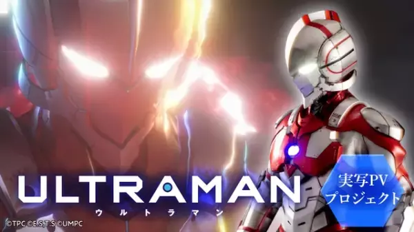 アニメ『ULTRAMAN』実写PV制作スタート　Makuakeで応援企画を実施
