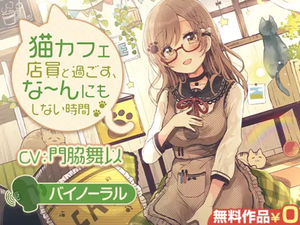 『DLsite』、門脇舞以さん主演のバイノーラルボイスドラマを無料で配信！