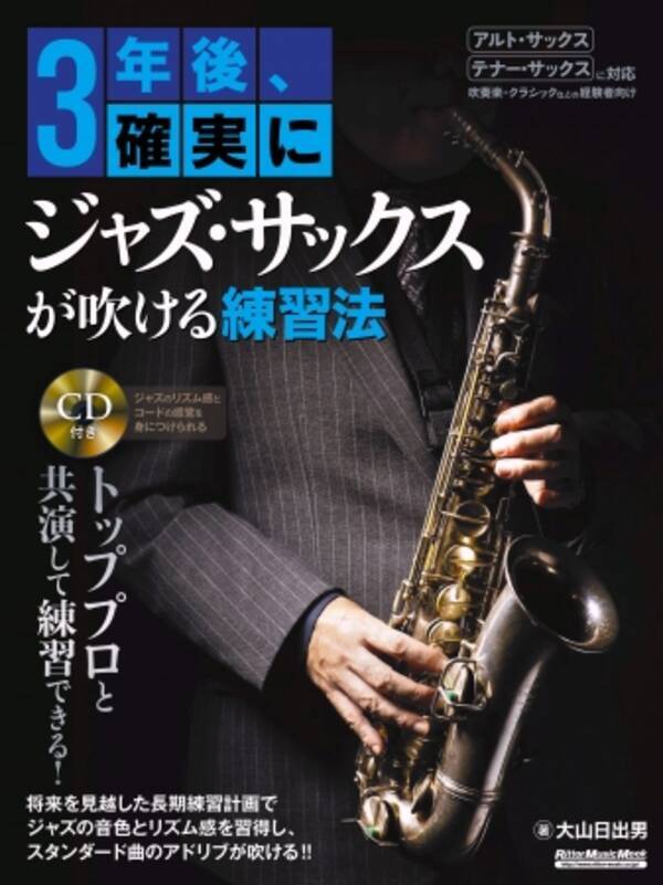 サックス経験者ならきっとジャズが吹けるようになる 3年後 確実にジャズ サックスが吹ける練習法 が2月18日に発売 年1月27日 エキサイトニュース