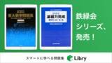 「鉄緑会、佐鳴予備校の人気問題集を「リブリー」にて配信開始」の画像1