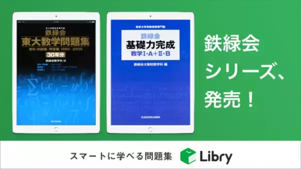 鉄緑会、佐鳴予備校の人気問題集を「リブリー」にて配信開始