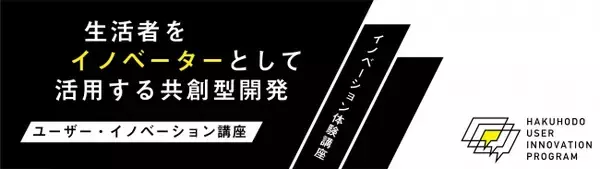 【博報堂MS新講座】「革新は顧客のひとことから」が、一番新しい! 最新「ユーザー・イノベーション講座」。