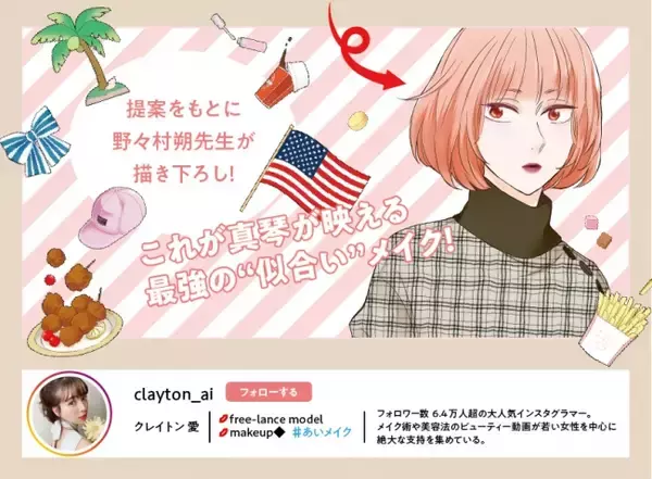 「【クレイトン愛×おとなりコンプレックス特別企画】人気インスタグラマーが”マンガのキャラクター”に本気でメイク指南！最新4巻は好評発売中です！」の画像