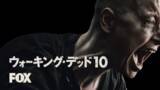 「最新話をいち早く観られる試写会も開催！『ウォーキング・デッド』シーズン10最新話をU-NEXTのFOXチャンネルで日本最速配信」の画像1