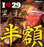 「【29日肉の日限定】黒毛和牛カルビ（単品）が半額  !!  同時に焼肉ライク渋谷宇田川町店１周年記念キャンペーン開催！対象のアルコールドリンク何杯飲んでも29円！」の画像1