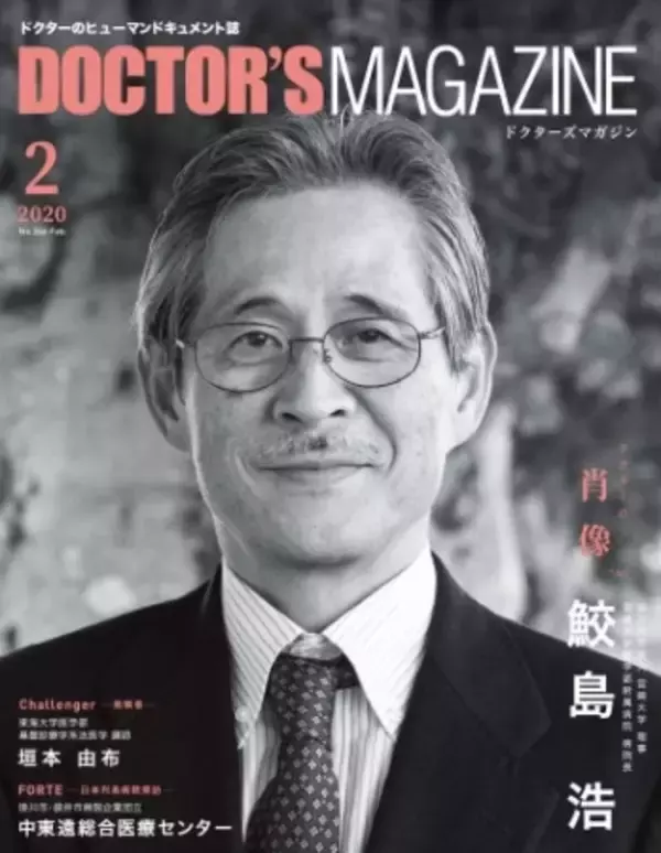 次世代に命を継ぐ胎児の救命医・鮫島 浩氏を特集　DOCTOR'S MAGAZINE ドクターズマガジン2月号　発刊