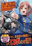 「『せっかくチートを貰って異世界に転移したんだから、 好きなように生きてみたい』GCノベルズとコミカライズの最新刊が同時発売！」の画像1