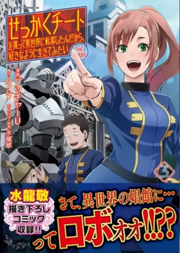『せっかくチートを貰って異世界に転移したんだから、 好きなように生きてみたい』GCノベルズとコミカライズの最新刊が同時発売！