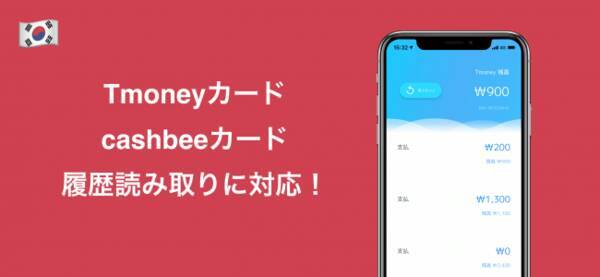 Icカード読み取りアプリ マルチicカードリーダー が韓国のtmoneyカードの履歴読み取り に対応 新たにpaspy Luluca Rapicaの3種類のカードの残高と履歴読み取りに対応 2020年1月28日 エキサイトニュース