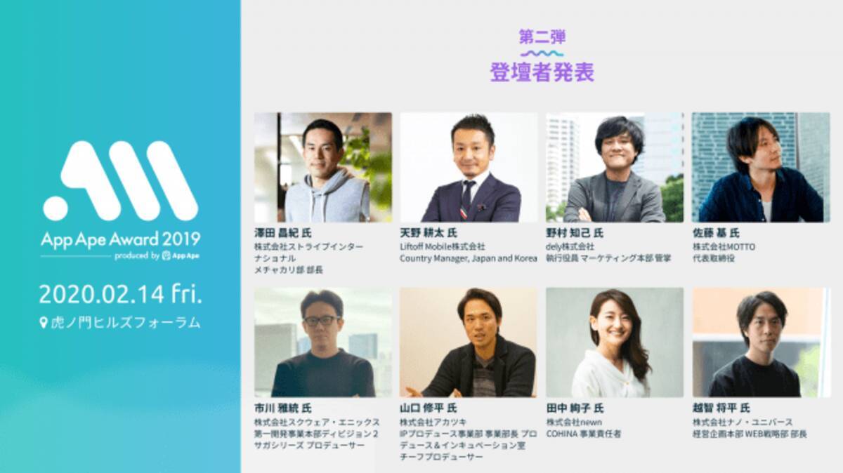 スマホアプリの祭典 App Ape Award 19 第二弾登壇者を発表 年1月28日 エキサイトニュース 4 12