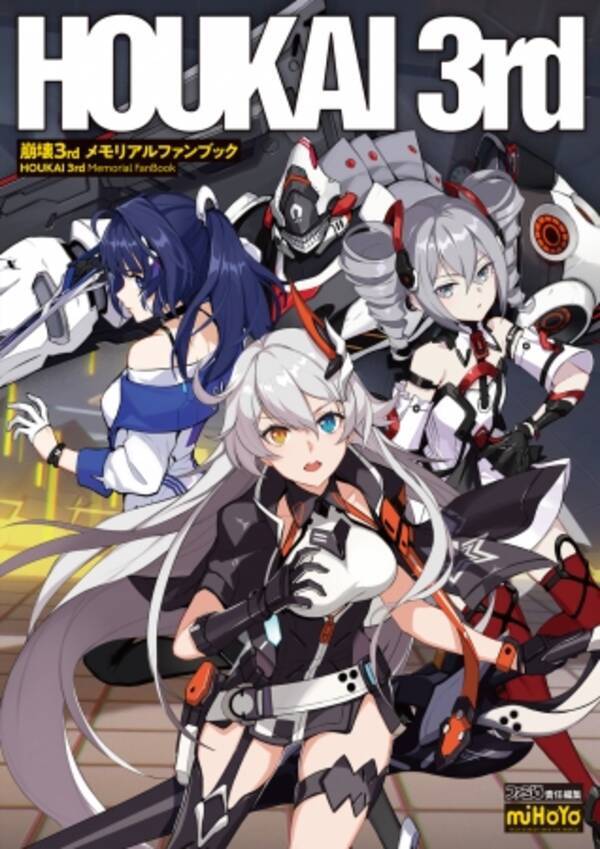 崩壊3rd の3周年を記念したメモリアルファンブックがファミ通から発売決定 予約開始 スペシャルな特典も付いてくる 2020年1月28日 エキサイトニュース
