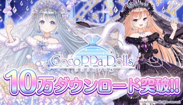 トキメキ着せ替えコーデ協力rpg Cocoppa Dolls ココッパドール 10万ダウンロード突破し 豪華アイテムをプレゼント 年1月29日 エキサイトニュース