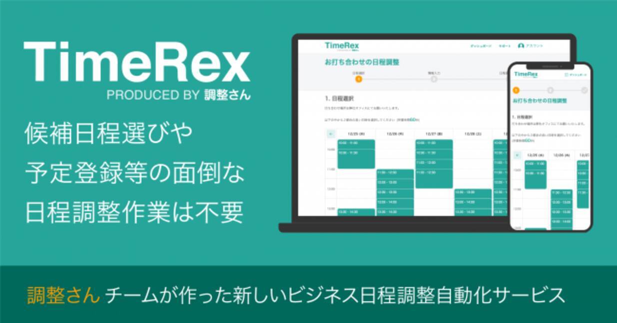 調整さん運営のミクステンド ビジネスシーンの日程調整自動化サービス Timerex を提供開始 年1月29日 エキサイトニュース