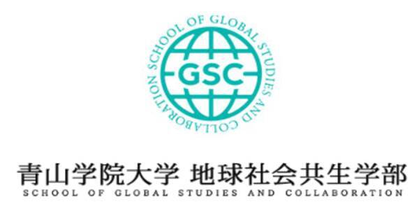 青山学院大学 地球社会共生学部 Gse 海外大学院進学の独自支援プログラムを実施 年1月29日 エキサイトニュース