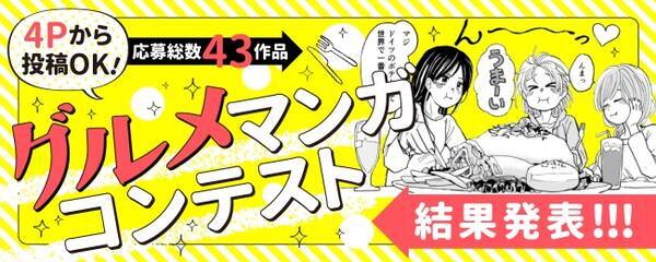 白泉社全誌合同マンガ投稿サイト マンガラボ グルメマンガコンテスト結果発表 年1月29日 エキサイトニュース