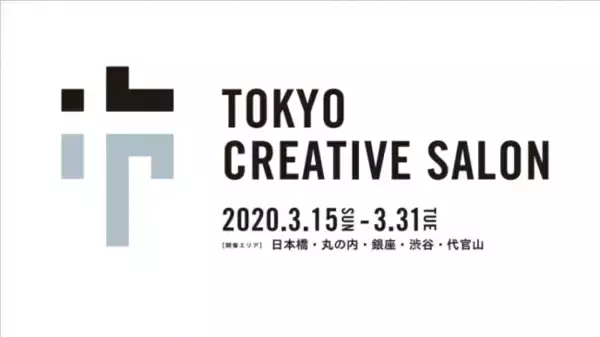 国内最大級のファッション・アートイベント「東京クリエイティブサロン」５つの開催エリアのクリエイターやコンテンツなどの詳細が決定！