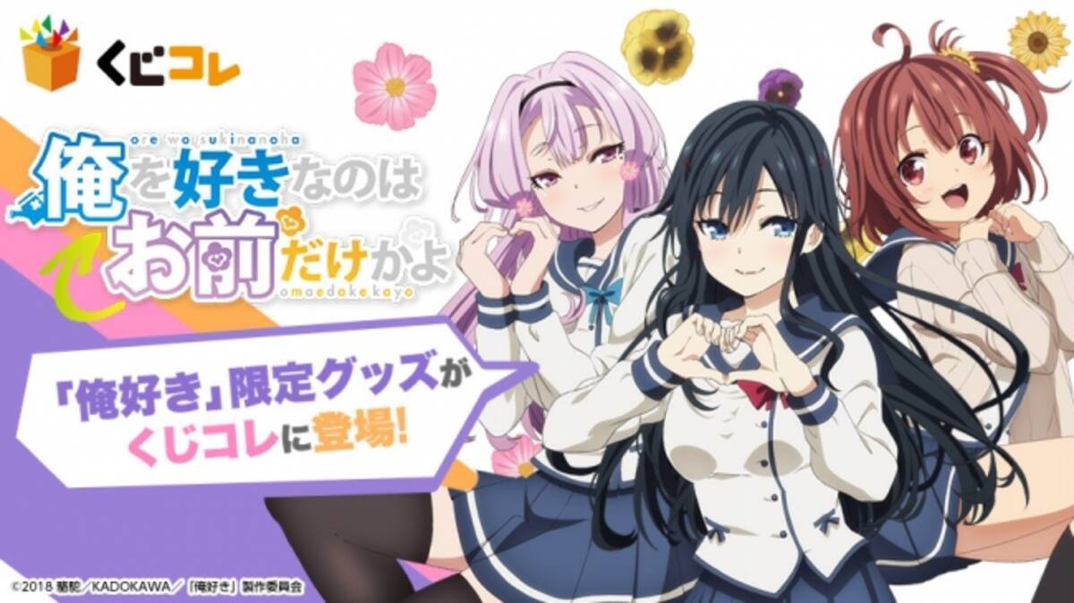 俺を好きなのはお前だけかよ のオリジナルグッズが当たるオンラインくじ くじコレ を1月30日より販売開始 2020年1月30日 エキサイトニュース