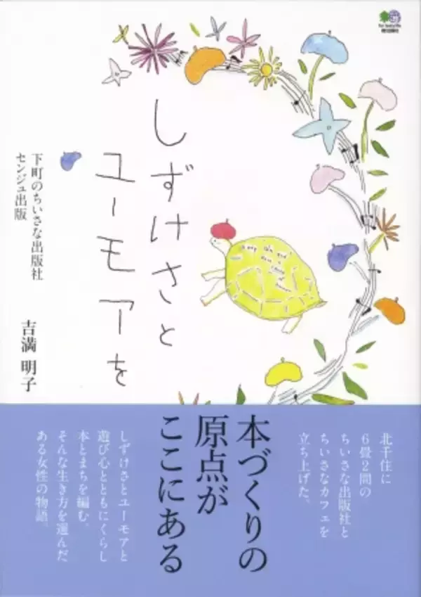 出版不況のなかで存在感を増すマイクロ出版社、「センジュ出版」成功の理由株式会社エイ出版社