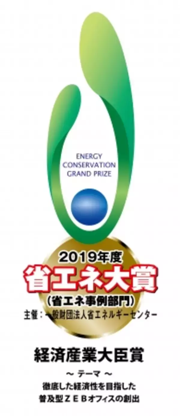 年間エネルギー消費量86.9％削減した本社新社屋　2019年度省エネ大賞 最高位「経済産業大臣賞」を受賞