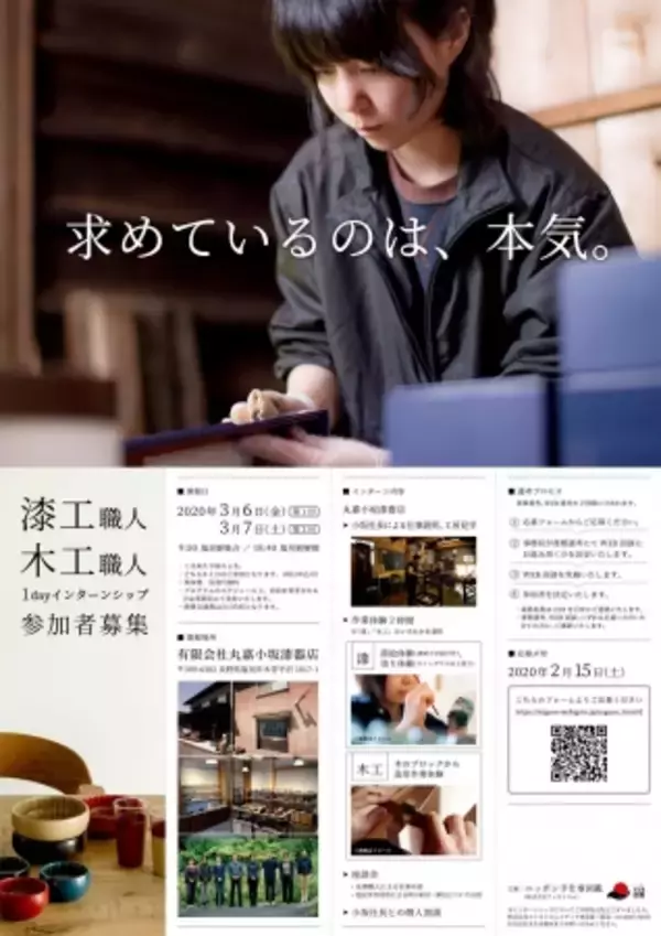 丸嘉小坂漆器店 漆工・木工職人 1dayインターンシップ参加者募集【2020年3月6日（金）、3月7日（土）各日開催】